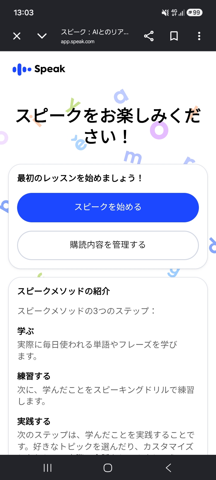 スピークの申込完了画面のスクリーンショット。スピークをお楽しみください！の文字とスピークを始めるボタン