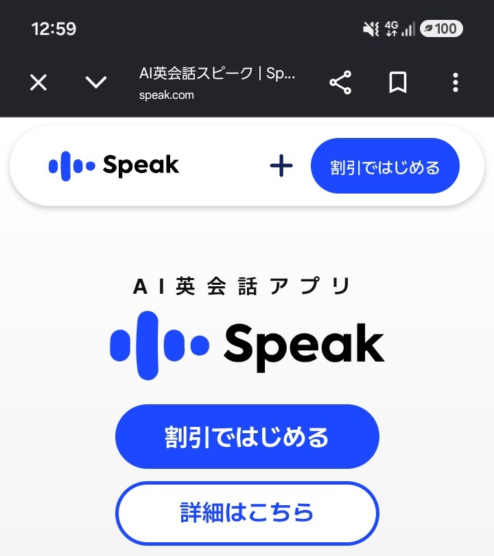 スピーク公式サイトのトップページのスクリーンショット。割引ではじめると詳細はこちらの2つのボタンが並ぶ