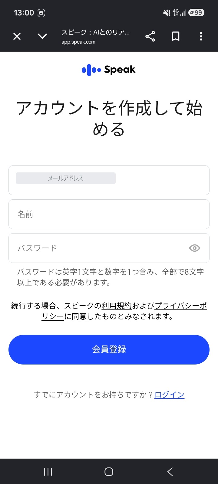 スピークの会員登録フォームのスクリーンショット。メールアドレス、名前、パスワードの3つの入力欄が並ぶ