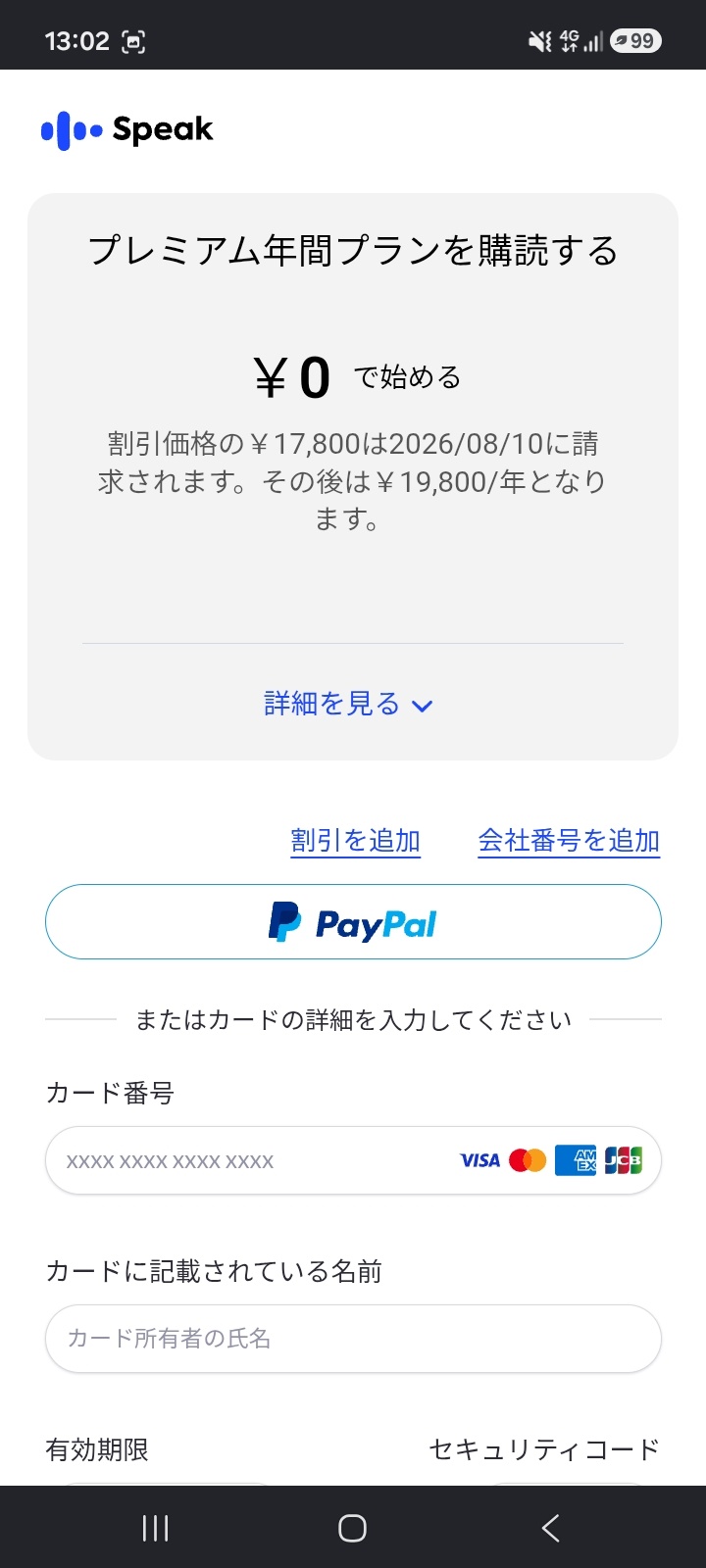 スピークWeb申込の購読確認画面のスクリーンショット。プレミアム年間プランを0円で始める、割引価格の17,800円は2026年8月10日に請求されます、その後は19,800円/年となりますの表記。PayPalボタンと、VISA・Mastercard・AMEX・JCBのマークが並ぶカード番号入力欄