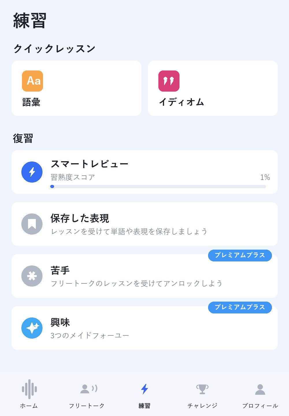 練習タブの再現イメージ。クイックレッスンに語彙とイディオム、復習にスマートレビュー・保存した表現・苦手・興味が並び、苦手と興味にはプレミアムプラスのバッジが付いている