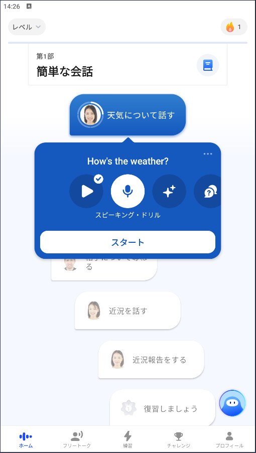 スピークのホーム画面の実機スクリーンショット。第1部「簡単な会話」の中の「天気について話す」レッスンを開くと、ビデオ、スピーキング・ドリル、語彙などのアイコンが横に並び、下にスタートボタンがある。さらに下には「近況を話す」「復習しましょう」などのレッスンが続いている